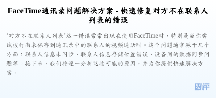 FaceTime通讯录问题解决方案 - 快速修复对方不在联系人列表的错误