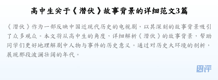 高中生关于《潜伏》故事背景的详细范文3篇