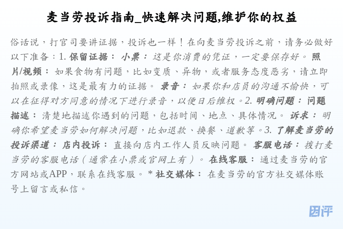 麦当劳投诉指南_快速解决问题,维护你的权益
