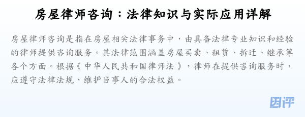 房屋律师咨询:法律知识与实际应用详解