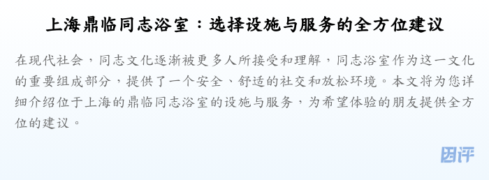 上海鼎临同志浴室:选择设施与服务的全方位建议
