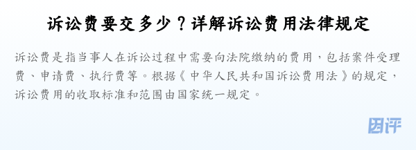 诉讼费要交多少？详解诉讼费用法律规定