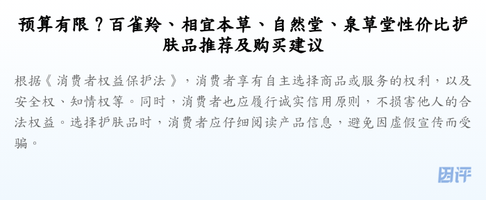 预算有限?百雀羚、相宜本草、自然堂、泉草堂性价比护肤品推荐及购买建议