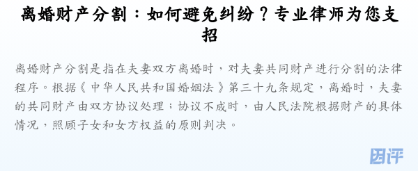 离婚财产分割:如何避免纠纷?专业律师为您支招