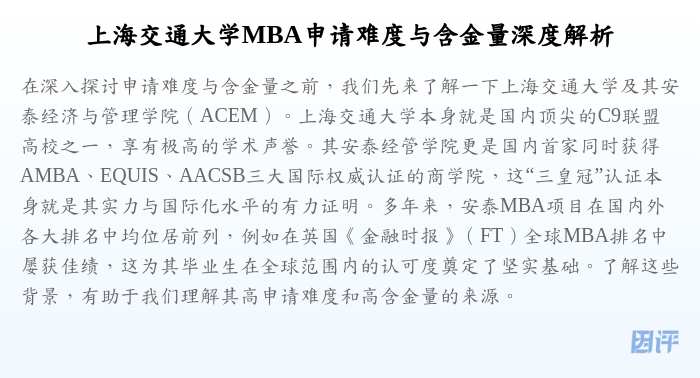 上海交通大学MBA申请难度与含金量深度解析