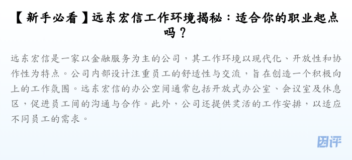 【新手必看】远东宏信工作环境揭秘:适合你的职业起点吗?