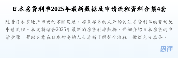 日本房贷利率2025年最新数据及申请流程资料合集4套
