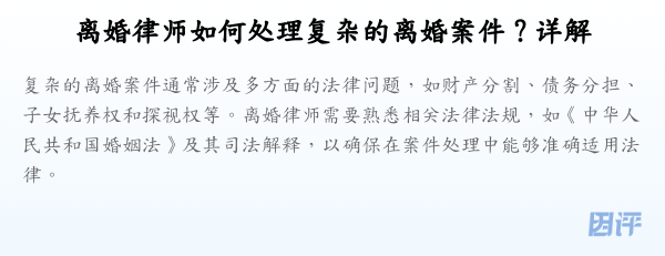 离婚律师如何处理复杂的离婚案件?详解