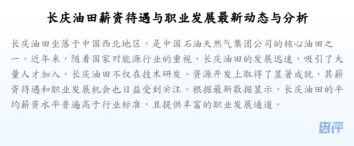 长庆油田薪资待遇与职业发展最新动态与分析