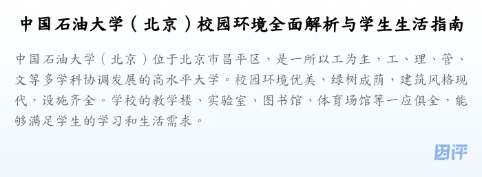 中国石油大学(北京)校园环境全面解析与学生生活指南