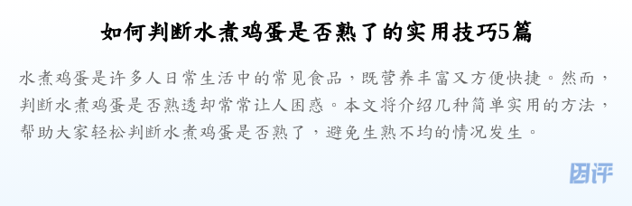 如何判断水煮鸡蛋是否熟了的实用技巧5篇