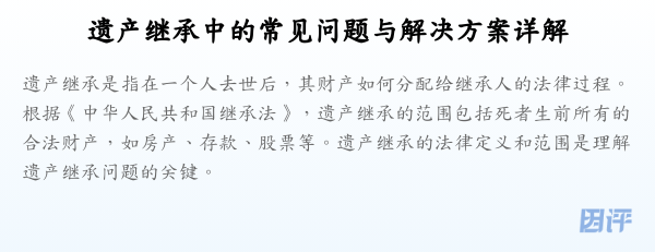 遗产继承中的常见问题与解决方案详解