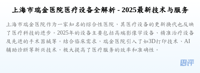 上海市瑞金医院医疗设备全解析 - 2025最新技术与服务