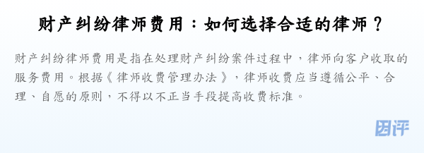 财产纠纷律师费用:如何选择合适的律师?