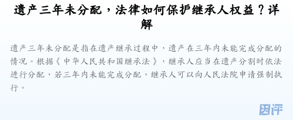遗产三年未分配,法律如何保护继承人权益?详解
