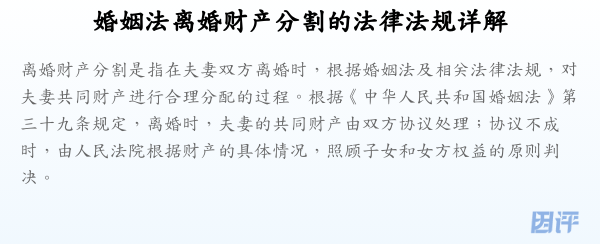 婚姻法离婚财产分割的法律法规详解