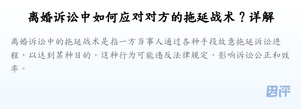离婚诉讼中如何应对对方的拖延战术?详解