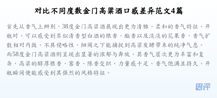 对比不同度数金门高粱酒口感差异范文4篇