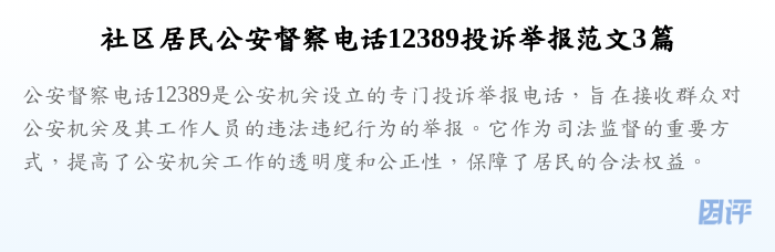 社区居民公安督察电话12389投诉举报范文3篇