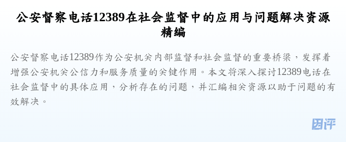 公安督察电话12389在社会监督中的应用与问题解决资源精编