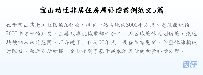 宝山动迁非居住房屋补偿案例范文5篇