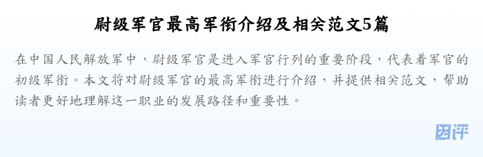 尉级军官最高军衔介绍及相关范文5篇