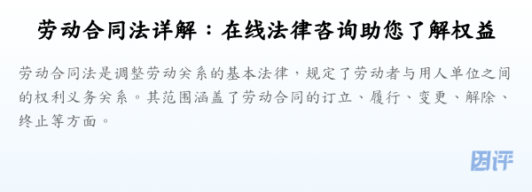 劳动合同法详解:在线法律咨询助您了解权益