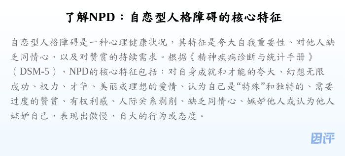 了解NPD:自恋型人格障碍的核心特征