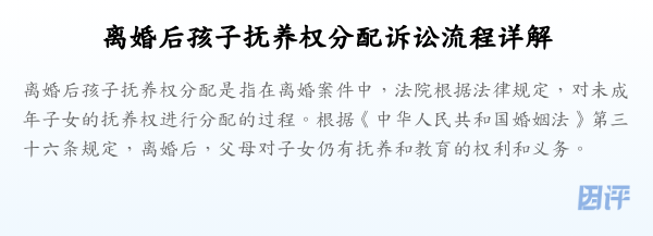 离婚后孩子抚养权分配诉讼流程详解