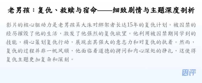 老男孩:复仇、救赎与宿命——细致剧情与主题深度剖析