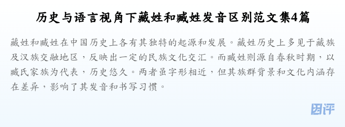 历史与语言视角下藏姓和臧姓发音区别范文集4篇