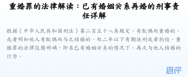 重婚罪的法律解读:已有婚姻关系再婚的刑事责任详解