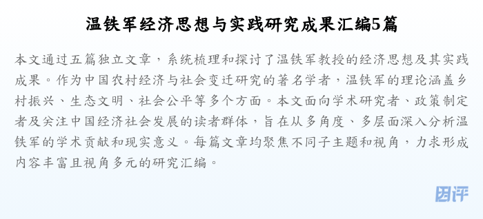 温铁军经济思想与实践研究成果汇编5篇