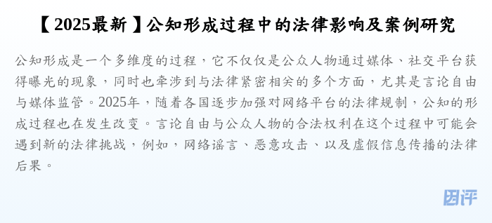 【2025最新】公知形成过程中的法律影响及案例研究