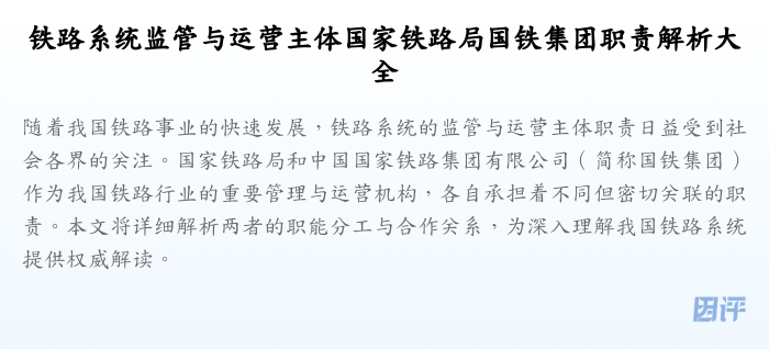 铁路系统监管与运营主体国家铁路局国铁集团职责解析大全