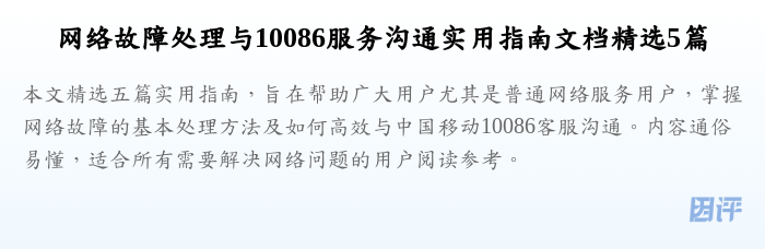 网络故障处理与10086服务沟通实用指南文档精选5篇