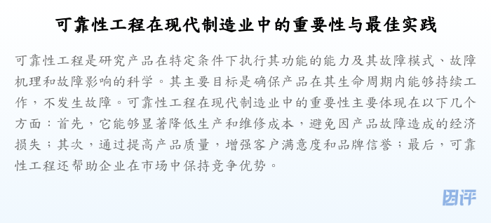可靠性工程在现代制造业中的重要性与最佳实践