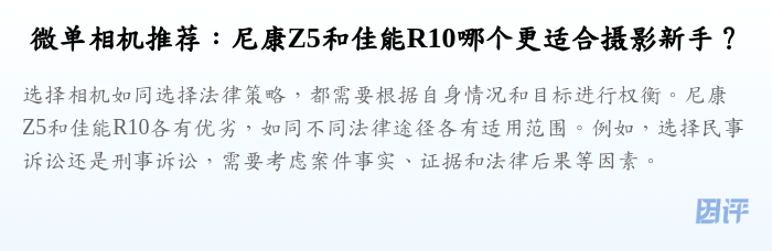 微单相机推荐:尼康Z5和佳能R10哪个更适合摄影新手?
