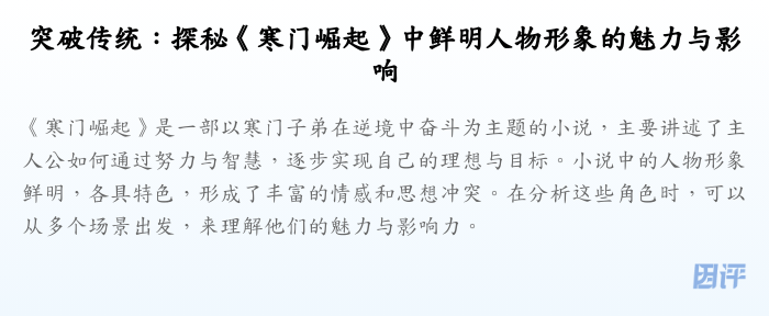 突破传统:探秘《寒门崛起》中鲜明人物形象的魅力与影响