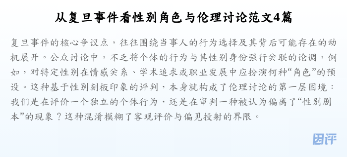 从复旦事件看性别角色与伦理讨论范文4篇