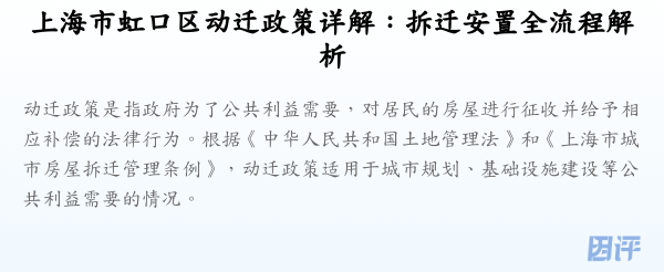 上海市虹口区动迁政策详解:拆迁安置全流程解析