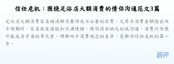 信任危机:围绕足浴店大额消费的情侣沟通范文3篇