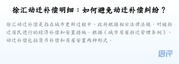徐汇动迁补偿明细:如何避免动迁补偿纠纷?