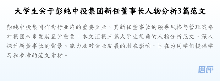 大学生关于彭纯中投集团新任董事长人物分析3篇范文