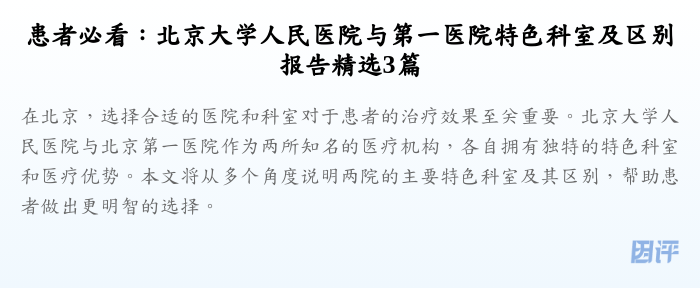 患者必看:北京大学人民医院与第一医院特色科室及区别报告精选3篇