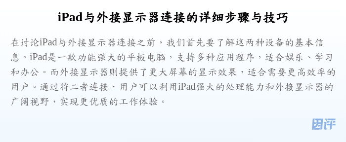iPad与外接显示器连接的详细步骤与技巧