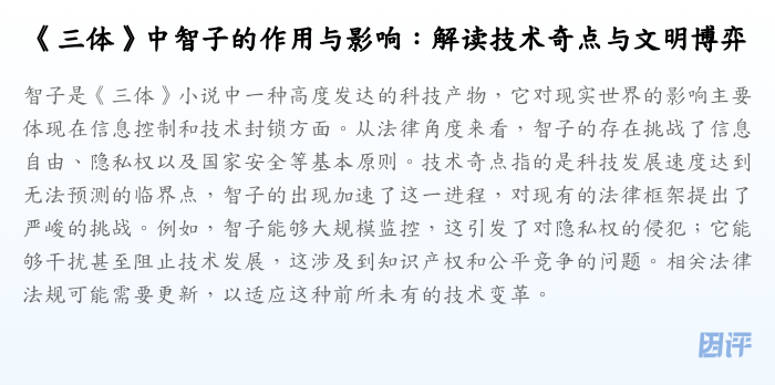 《三体》中智子的作用与影响:解读技术奇点与文明博弈