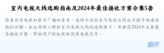 室内电视天线选购指南及2024年最佳接收方案合集5套