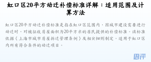 虹口区20平方动迁补偿标准详解:适用范围及计算方法