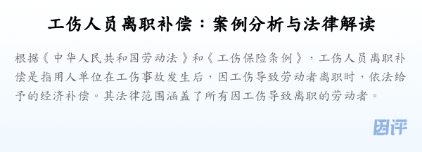 工伤人员离职补偿:案例分析与法律解读